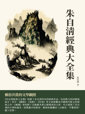 cover image of 朱自清經典大全集
